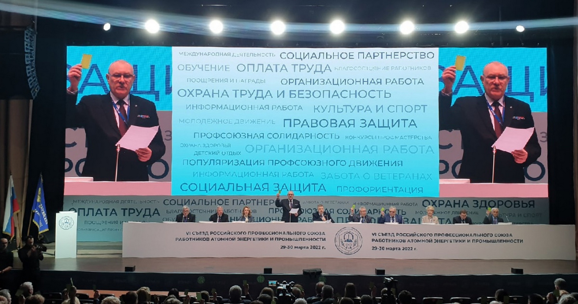 В Москве 29-30 марта проходит VI Съезд Российского профсоюза работников атомной энергетики и промышленности